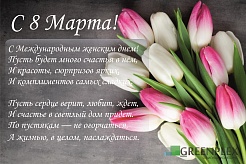 Greenplex поздравляет с Международным женским днём!